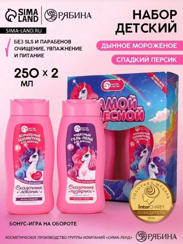 Набор детский &laquo;Самой чудесной&raquo;, гель-пена 250 мл, шампунь 250 мл, Чистое счастье