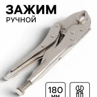 Зажим ручной ТУНДРА, полукруглый захват, с фиксатором, 180 мм