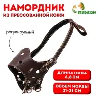 Намордник из прессованной кожи регулируемый, №3, ДН 6.8 см, ОМ 21-28 см, коричневый