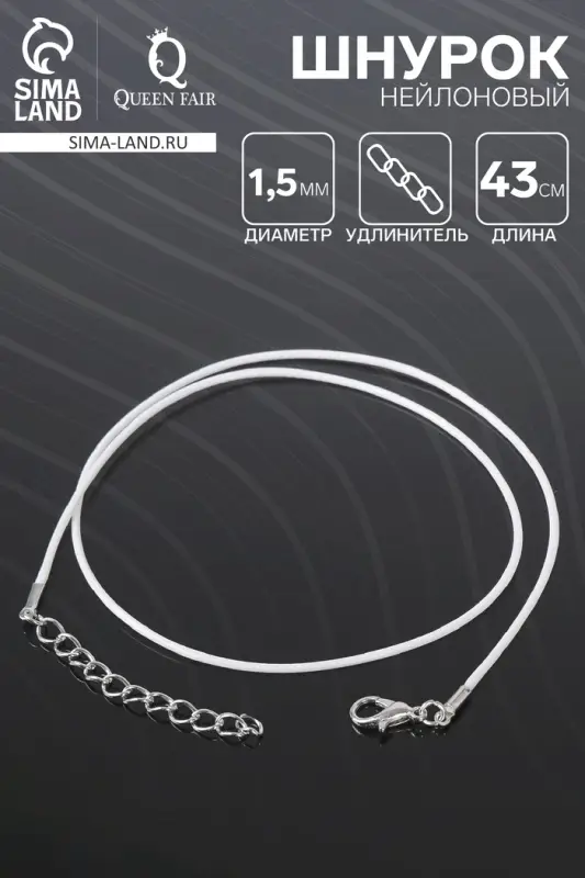 Шнурок нейлоновый d=1,5 мм, 43 см + удлинитель, цвет белый Шнурок нейлоновый d=1,5 мм, 43 см + удлинитель, цвет белый