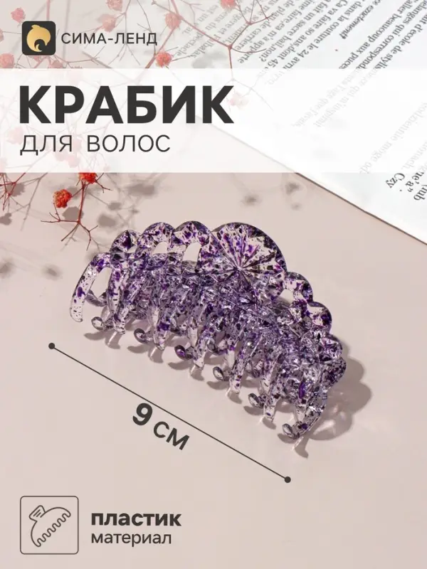 Крабик для волос &laquo;Бетуль&raquo;, узор, 9 см, МИКС