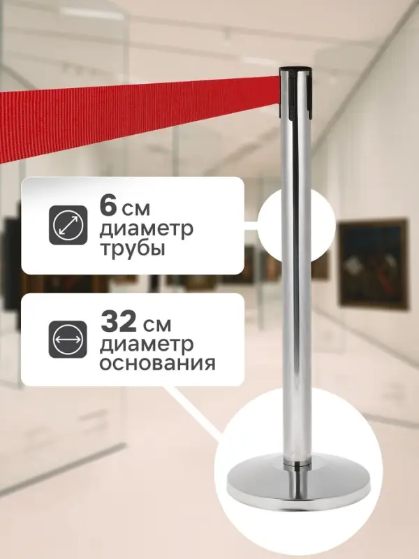 Стойка ограждение с красной вытяжной лентой-180 см, высота-90 см, диаметр 6 см, напольный d=32 см