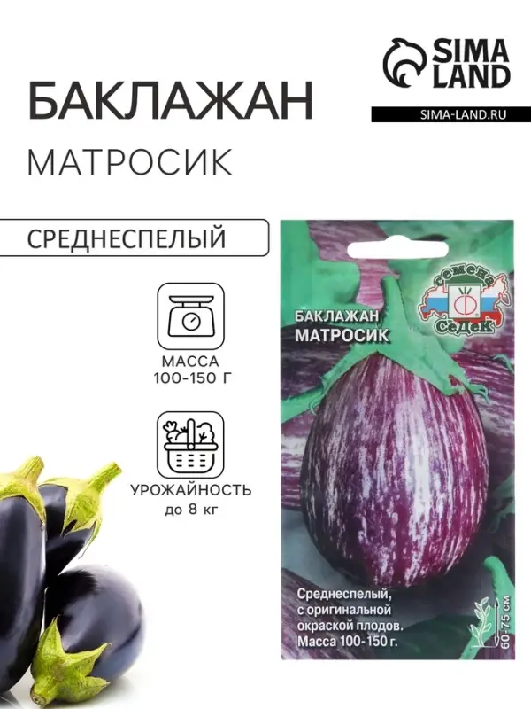 Семена Баклажан &laquo;Матросик&raquo;, 0.2 г, &laquo;СеДеК&raquo;