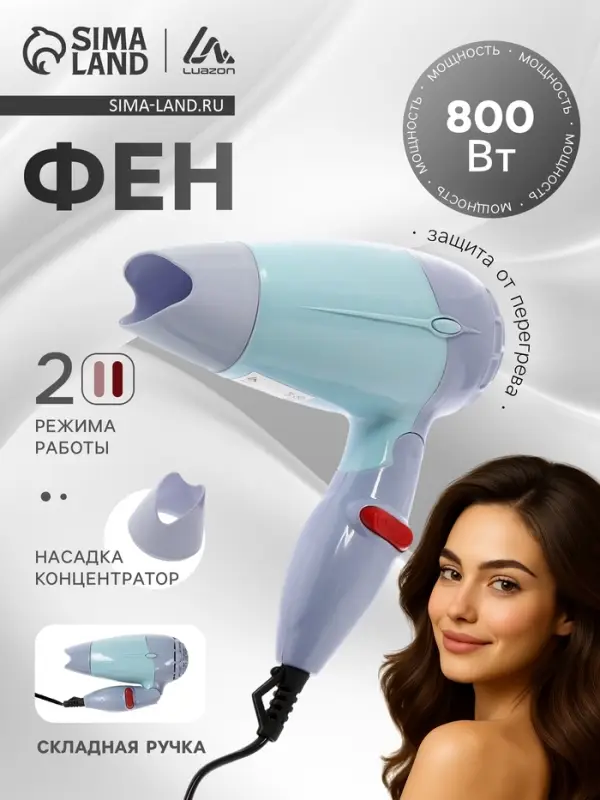 Фен Luazon LF-23, 800 Вт, 2 скорости, 2 режима, складная ручка, голубой