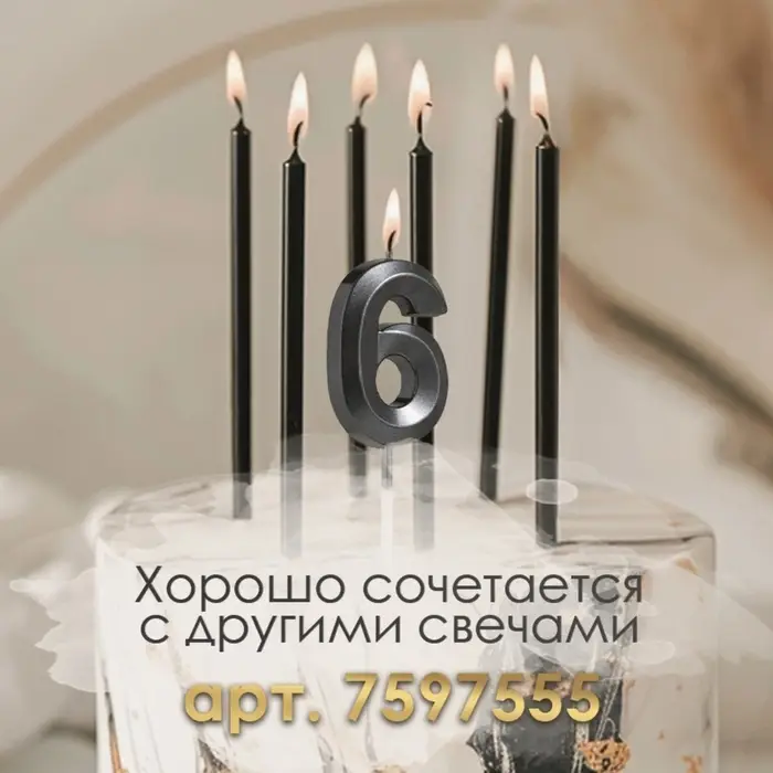 Свеча в торт на шпажке «Цифра 6», черная, 5 см Свеча в торт на шпажке «Цифра 6», черная, 5 см