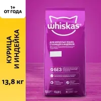 Сухой корм Whiskas для кошек, курица/индейка паштет, подушечки, 13.8 кг