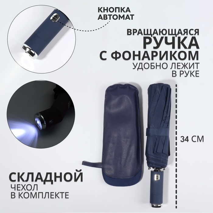 Зонт автоматический «Однотон», с фонарем, 3 сложения, 10 спиц, R = 51/58 см, D = 116 см, цвет синий Зонт автоматический «Однотон», с фонарем, 3 сложения, 10 спиц, R = 51/58 см, D = 116 см, цвет синий
