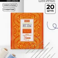 Иглы швейные &laquo;Маячок&raquo;, 20 шт.