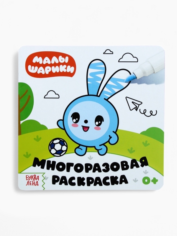 Многоразовая раскраска Многоразовая раскраска "Весёлый день", 12 стр., 16х16 см, Малышарики