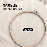 Пяльцы для вышивания, d=27 см