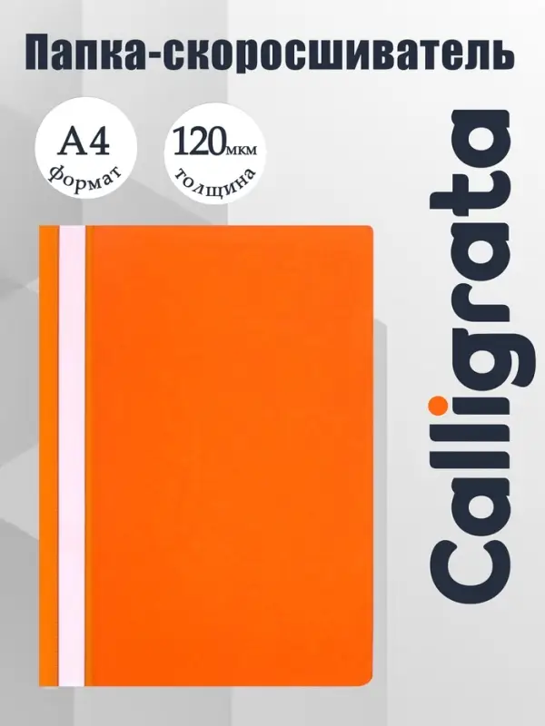 Папка-скоросшиватель Calligrata, А4, 120 мкм, оранжевая, прозрачный верх