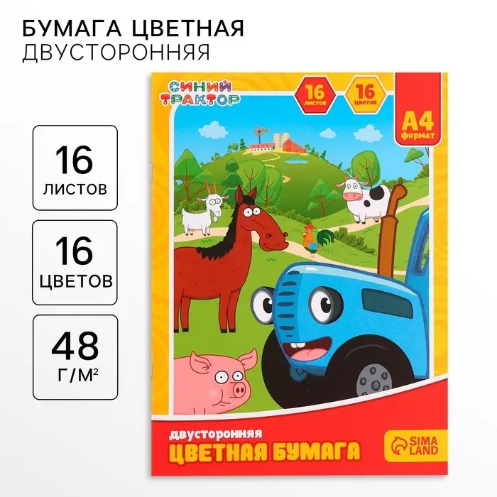 Цветная бумага, А4, 16 листов, 16 цветов, немелованная, двусторонняя, на скрепке, 48 г/м&sup2;, &laquo;Синий трактор&raquo;