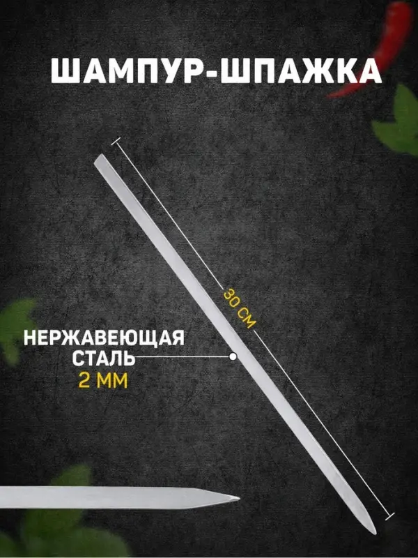 Шампур-шпажка, длина - 30 см, ширина - 8 мм, толщина - 2 мм