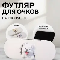 Футляр для очков &laquo;Щенки&raquo;, на хлопушке, 16&times;4&times;6 см, МИКС