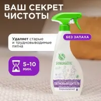 Пятновыводитель Synergetic, гипоаллергенный спрей, биоразлагаемый, 0.5 л