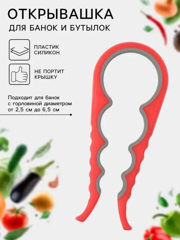 Многофункциональная открывашка для банок и бутылок, 22.5&times;9&times;2 см, красный