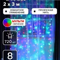 Гирлянда &laquo;Занавес&raquo; 2&times;3 м, IP20, прозрачная нить, 720 LED, свечение мульти, 8 режимов, 220 В