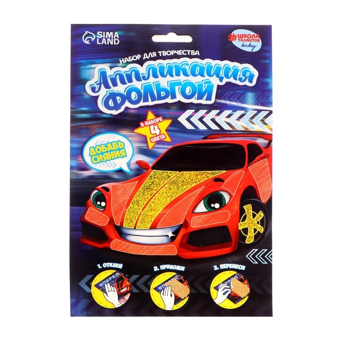 Аппликация фольгой «Крутая тачка» Аппликация фольгой «Крутая тачка»