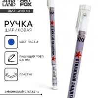 Ручка шариковая, пластик с колпачком, синяя паста, шариковая 0.5 мм «Отважный защитник»