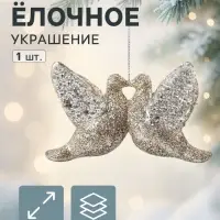 Ёлочное украшение &laquo;Праздничное сияние&raquo; голубки, 4&times;8 см, золото