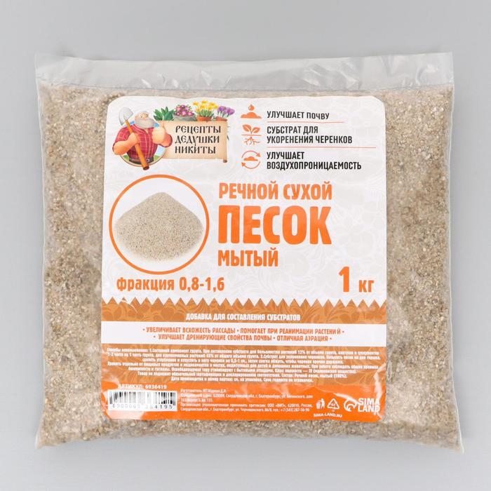 Речной песок  Речной песок "Рецепты дедушки Никиты", сухой, фр 0,8-1,6, 1 кг