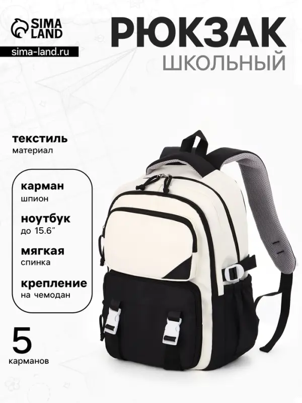 Рюкзак школьный, 2 отделения, 5 карманов, 29&times;13&times;40 см, чёрный, белый