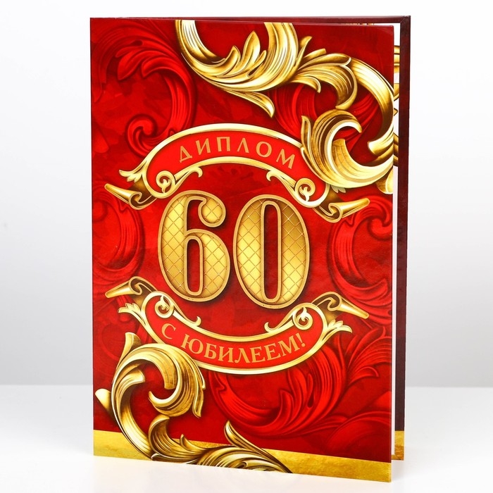 Диплом «С юбилеем 60 Лет», А5, 21 х 15 см. Диплом «С юбилеем 60 Лет», А5, 21 х 15 см.