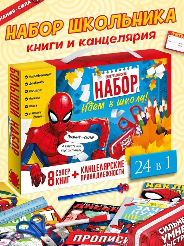 Большой набор первоклассника, 24 в 1