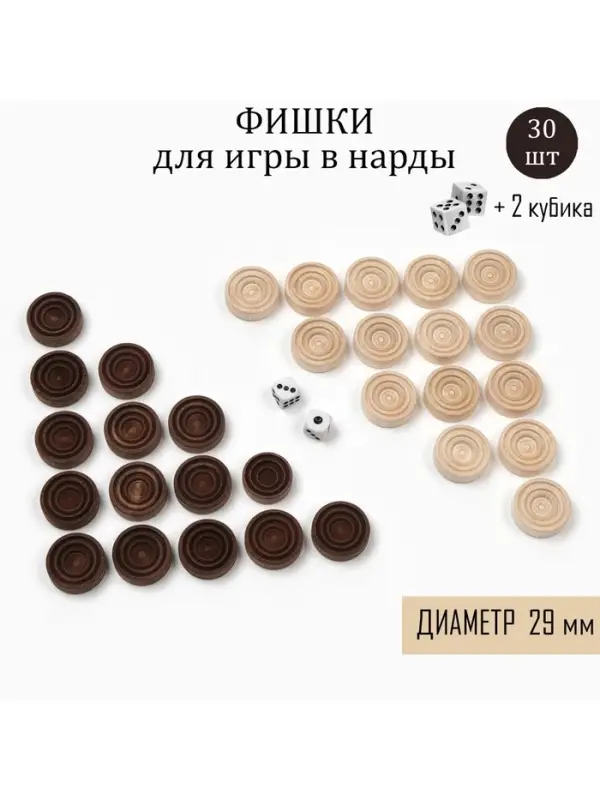 Фишки для нард и шашек, 30 шт., 2 кубика, d=2.9 см, дерево