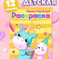 Раскраска для девочек &laquo;Пони-малыши&raquo;, А5, 12 стр.