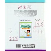 Графические диктанты, цветы и узоры, Королева А.