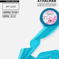 Лента атласная, 50 мм, 23&plusmn;1 м, голубая №47