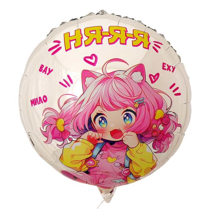 Воздушный шар фольгированный 18 Воздушный шар фольгированный 18" "Аниме. Няяя", круг, с подложкой
