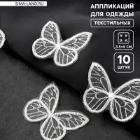 Аппликация для одежды &laquo;Бабочка&raquo;, текстильная, 3.5&times;4 см, 10 шт., белая