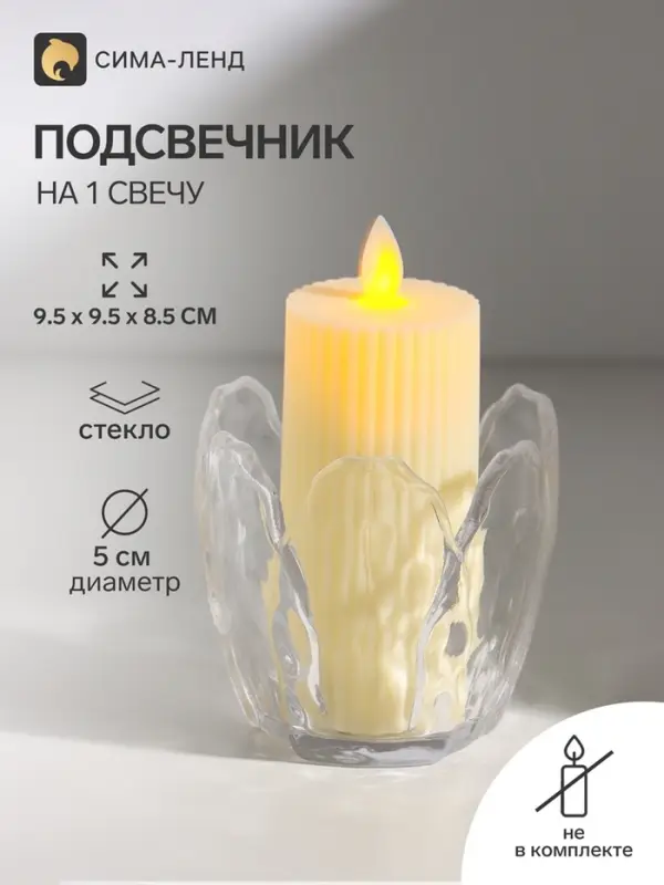 Подсвечник на 1 свечу &laquo;Бутон&raquo;, стекло, прозрачный, d=5 см, 9.5&times;9.5&times;8.5 см