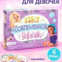Подарочный набор современной девчонки: 6 книг, карта желаний, письмо, наклейки