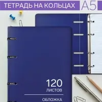 Тетрадь на кольцах Calligrata A5, 120 листов, в клетку, пластиковая обложка, блок офсет, синяя
