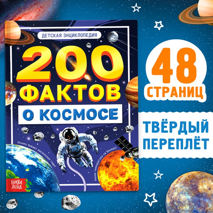 Энциклопедия «200 фактов о космосе», 48 стр. Энциклопедия «200 фактов о космосе», 48 стр.