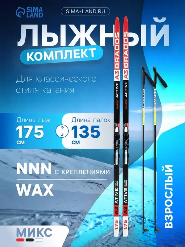 Комплект лыжный: пластиковые лыжи 175 см без насечек, стеклопластиковые палки 135 см, крепления NNN, МИКС
