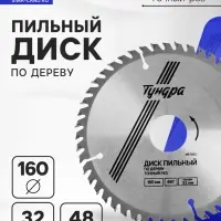 Диск пильный по дереву ТУНДРА, точный рез, 160&times;32 мм (кольца на 22,20,16), 48 зубьев