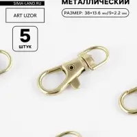 Карабин металлический, 38&times;13.6 мм / 9&times;2.2 мм, 5 шт., цвет золотой