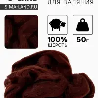 Шерсть для валяния 100% полутонкая шерсть 50 гр (063, шоколад)