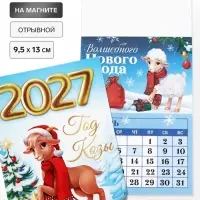 Календарь 2027, отрывной на магните &laquo;Год козы&raquo; 9.5&times;13 см