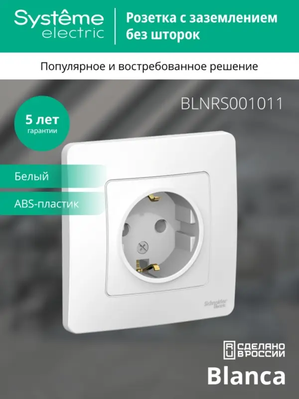 BLANCA скрытой установки розетка с заземлением без шторок, 16А, 250В, белый