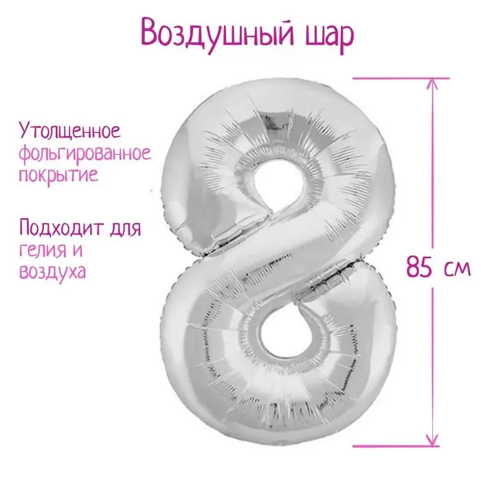 Шар фольгированный 40 Шар фольгированный 40" «Цифра 8», цвет серебряный, Slim