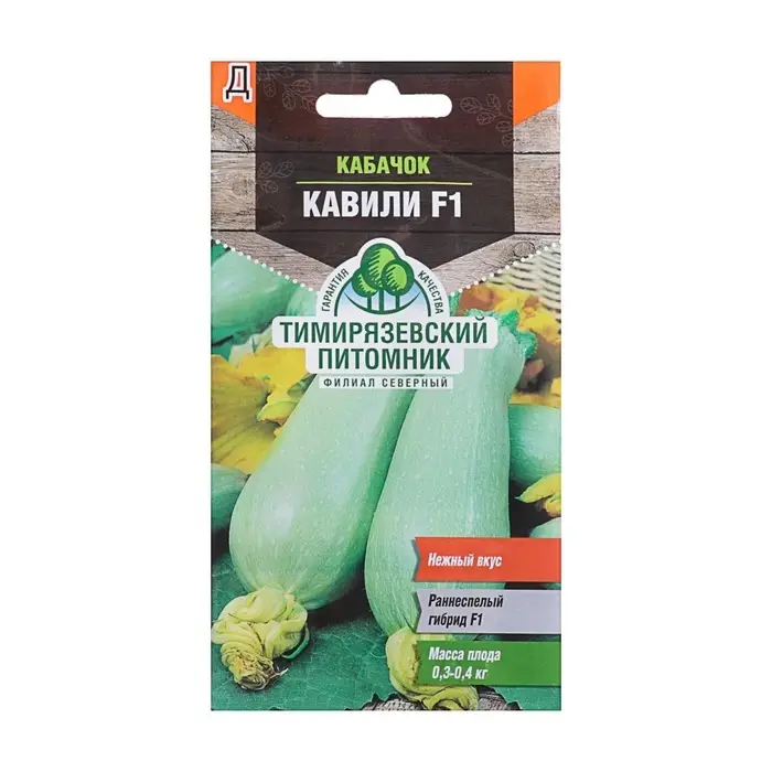 Семена Кабачок &laquo;Кавили&raquo;, F1, 5 шт., раннеспелый, &laquo;Тимирязевский питомник&raquo;