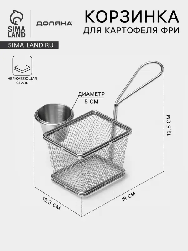 Корзинка для картофеля фри Доляна &laquo;Лонгфилд&raquo;, с соусником d=5 см, серебристая