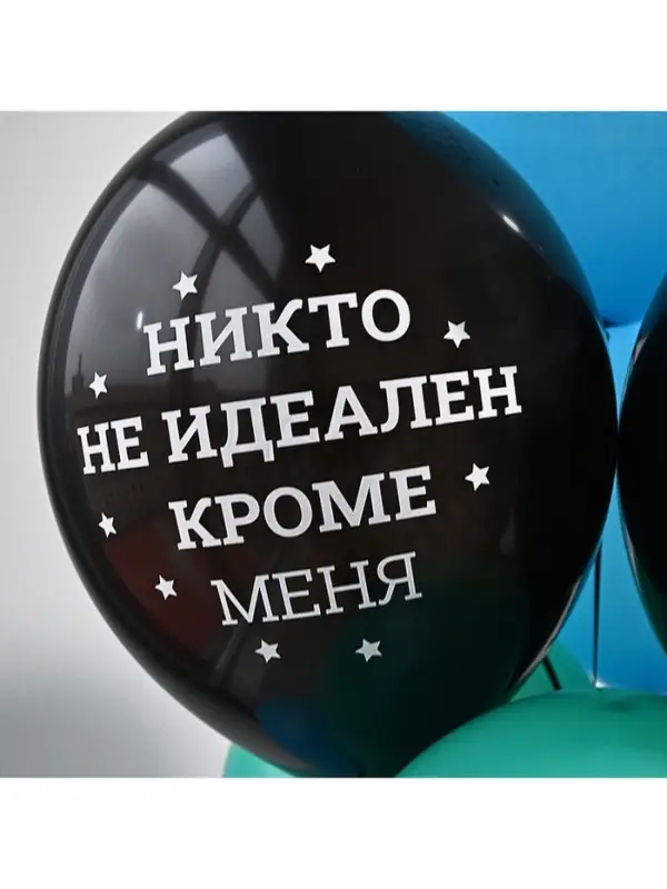 Воздушные шары латексные 14" &laquo;Никто не идеален&raquo;, набор 50 шт.