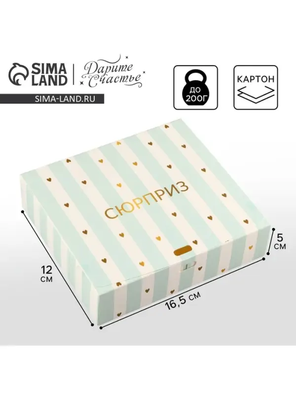 Коробка подарочная складная, упаковка, «Сюрприз», 16.5 х 12 х 5 см, БЕЗ ЛЕНТЫ Коробка подарочная складная, упаковка, «Сюрприз», 16.5 х 12 х 5 см, БЕЗ ЛЕНТЫ