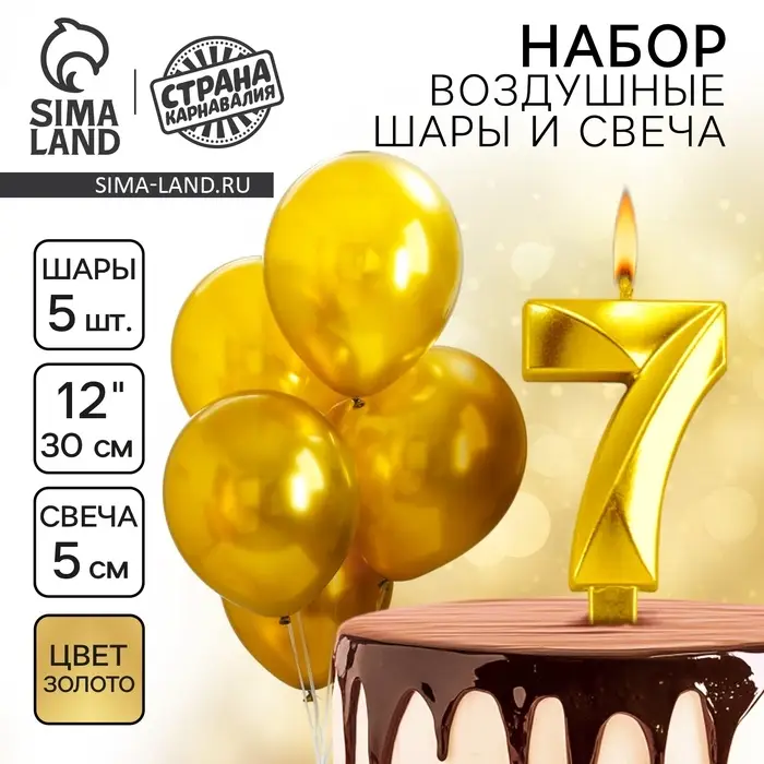 Свеча для торта, цифра 7 + воздушные шары, 5 шт., золото